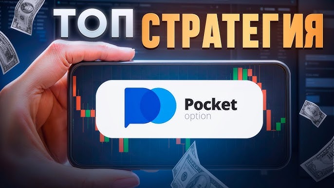 Pocket Option Broker - Как выбрать надежного брокера для торговли
