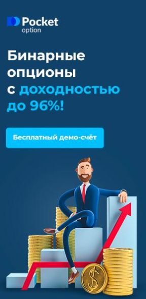 Pocket Option Ваш надежный партнер в мире бинарных опционов