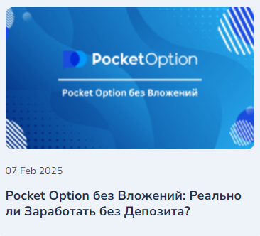 Все о Pocket Option Legit Безопасность и надежность Все о Pocket Option Legit Безопасность и надежность