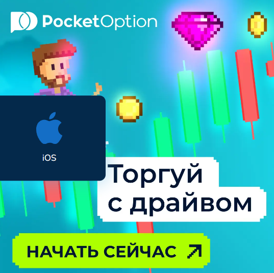 Всё о Pocket Option Online Полное руководство